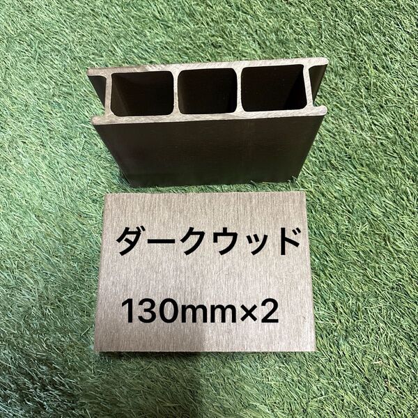 プレコ人工木シェルター 130mm×2