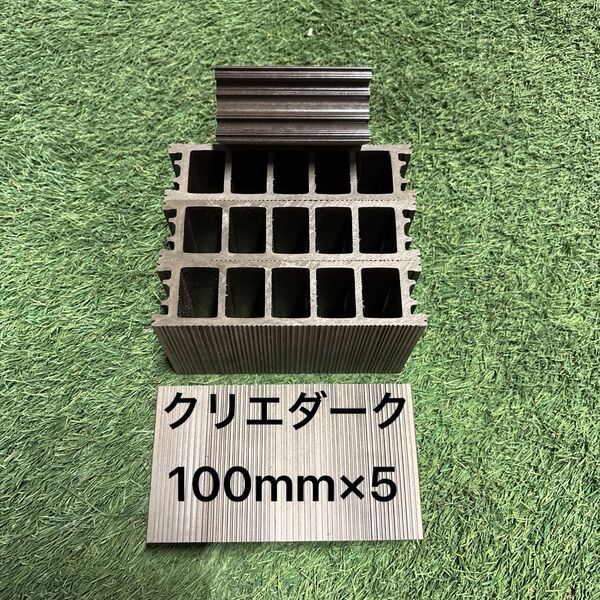 プレコ人工木シェルター100mm×5