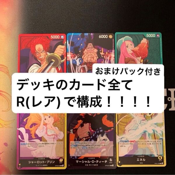 ワンピースカードゲーム デッキ売り まとめ売り 引退品 初心者向け R 4コン 6デッキ