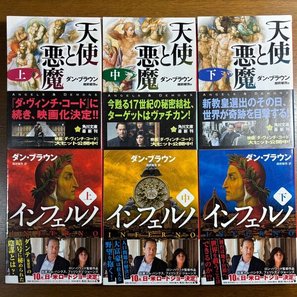 ダン・ブラウン「天使と悪魔」「インフェルノ」上中下巻セット