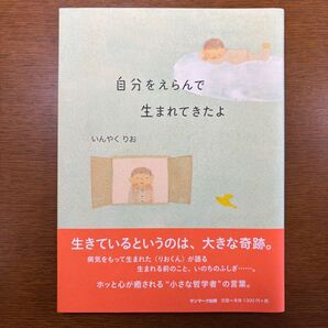 自分をえらんで 生まれてきたよ いんやくりお
