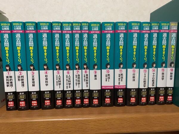 公務員試験過去問 LEC 過去問解きまくり!①〜⑮ ⑱