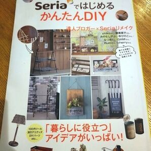SeriaではじめるかんたんDIY 主婦の友生活シリーズ