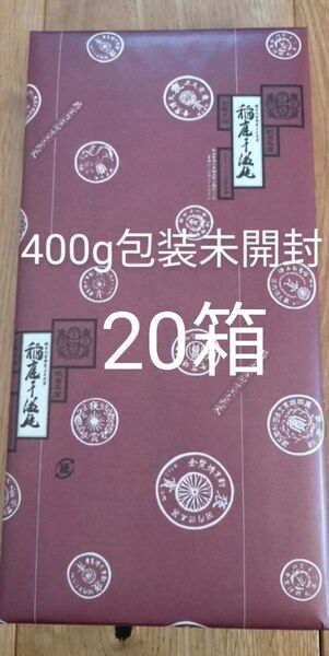 20箱400g(80×5)稲庭うどん8代目佐藤養助贈答用包装未開封 値下げ不可