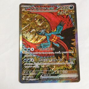 初期傷有りトドロクツキexSAR