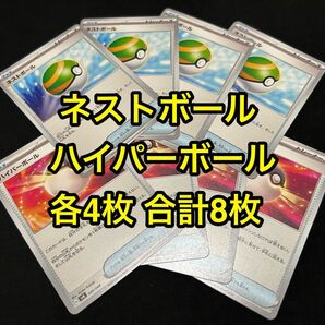 ポケモンカード ネストボール ハイパーボール 各4枚 合計8枚セット
