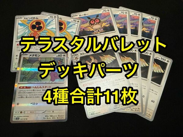 ポケモンカード テラスタルバレット デッキパーツ メタモン スピンロトム ホーホー ヨルノズク 合計11枚セット