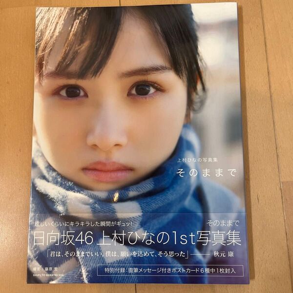 そのままで 上村ひなの写真集 藤原宏/撮影 上村ひなの/著