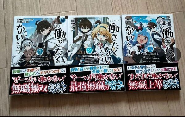 「もう‥‥働きたくないんです」冒険者 1〜3巻 (ガンガンコミックスONLINE) 村上 メイシ 画