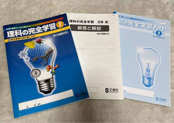 中学2年 理科の完全学習書、解答、ノート