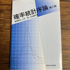 確率統計序論 (第3版) 道家暎幸/著 土井誠/著 山本義郎/著