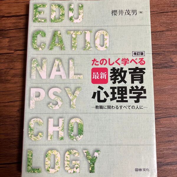 たのしく学べる最新教育心理学 教職にかかわるすべての人に (改訂版) 櫻井茂男/編
