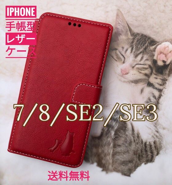 iPhone 7/8/SE2/SE3 親子猫焼き印!高級レザー手帳型ケース