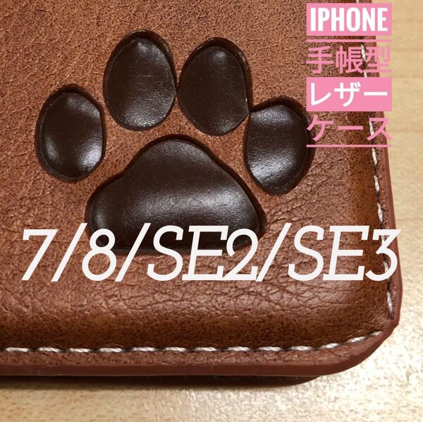 iPhone 7/8/SE2/SE3 肉球焼き印!高級レザー手帳型ケース
