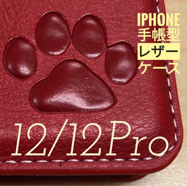 iPhone 12/12Pro 肉球焼き印!高級レザー手帳型ケース