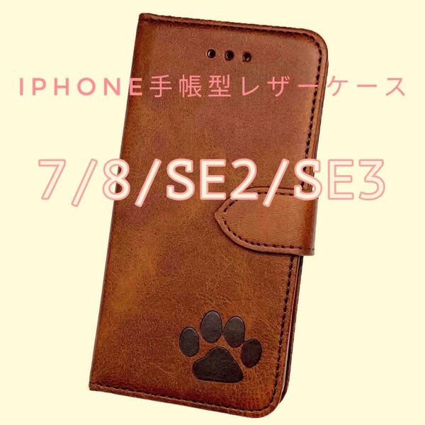 iPhone 7/8/SE2/SE3 肉球焼き印!スムースレザー手帳型ケース