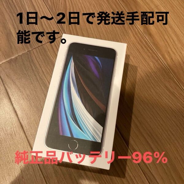 超美品 バッテリー純正品 国内版iPhone SE 第2世代 128GB ホワイト SIMフリー