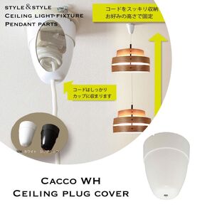 天井照明 ペンダントライト パーツ Cacco白 コード調節 コード収納 シーリングカバー フランジカバー インテリア