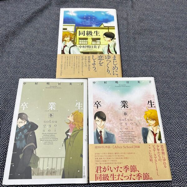 同級生。卒業生 冬。卒業生 春。/中村明日美子 茜新社