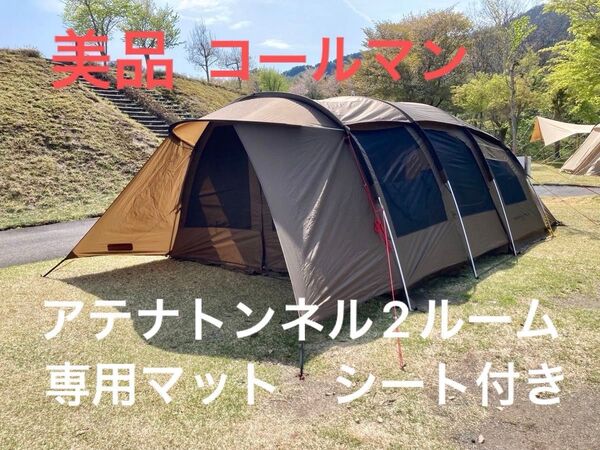 美品 使用回数2回 コールマン アテナトンネル2ルームLDX 専用グランドシート 専用インナーマット付き 2ルームテント