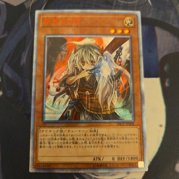遊戯王 幽鬼うさぎ 20th