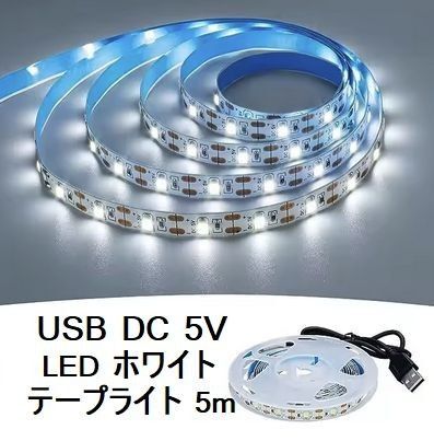USB電源 LEDテープライト ホワイト 5m DC 5V ストリップライト 切断可 白