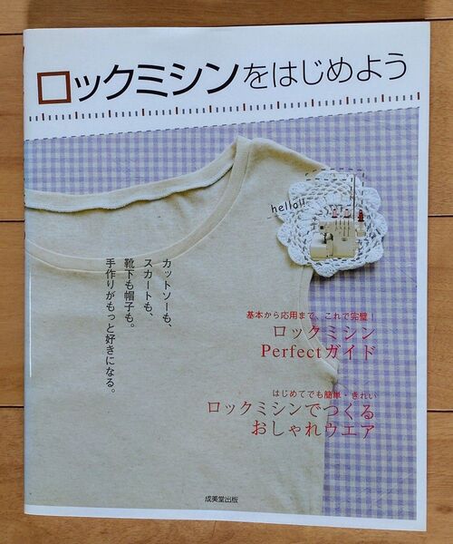 『ロックミシンをはじめよう』 成美堂出版