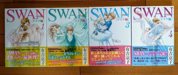 SWAN ドイツ編 全4巻セット 有吉京子 帯付初版本