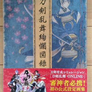 刀剣乱舞絢爛図録 帯付 ニトロプラス 刀剣乱舞公式設定画集 資料 イラスト集