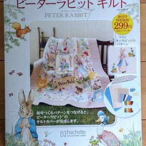 アップリケと刺しゅうでつくる ピーターラビットキルト 創刊号ソーイングレシピ アシェット