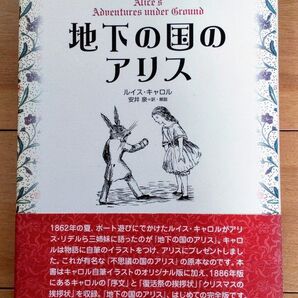 『地下の国のアリス』 ルイス・キャロル 帯付初版 「不思議の国のアリス」の原本