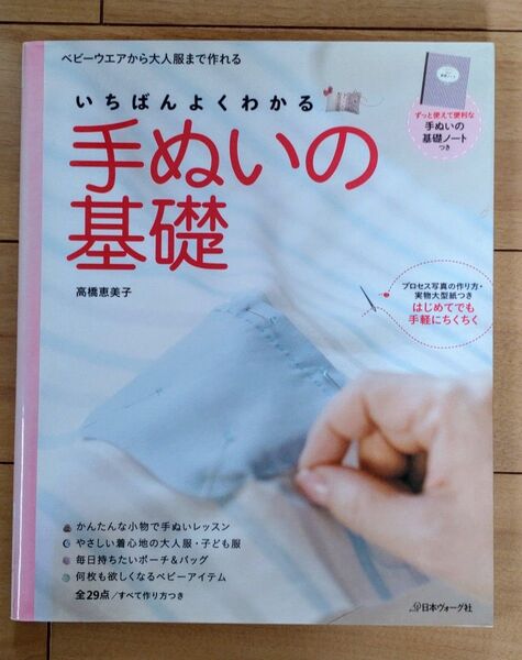 いちばんよくわかる手ぬいの基礎本