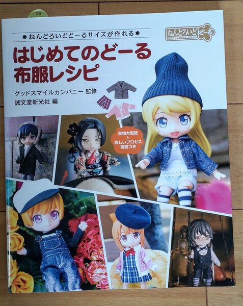 はじめてのどーる布服レシピ グッドスマイルカンパニー監修
