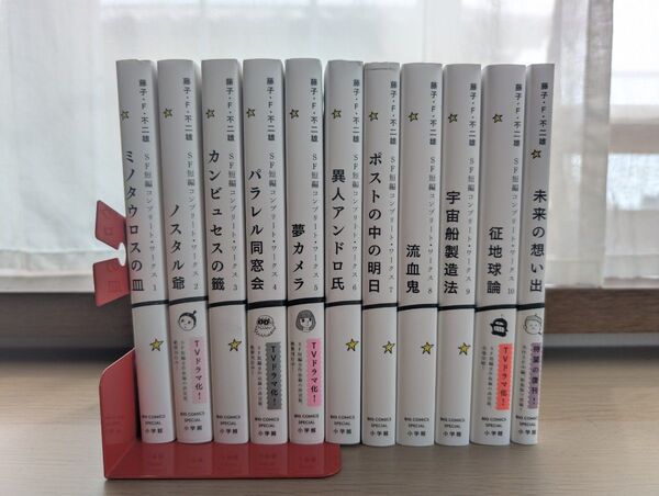 SF短編コンプリート・ワークス 10巻+1冊セット 藤子不二雄