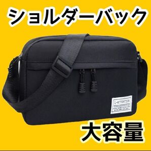 ショルダーバッグ メンズ レディース 斜めがけ 大容量 ブラック 黒 シンプル 新品未使用 ボディバッグ ウエストバッグ