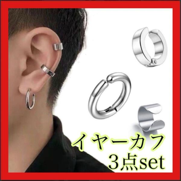 イヤーカフ 3点セット フープ シルバー メンズレディース アクセサリー ピアス 新品未使用 ピアス つけっぱなし おしゃれ
