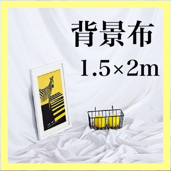 2m×1.5m 背景布 撮影 インスタ YouTube 配信 白 ホワイト 新品未使用 無地 写真 撮影 SNS ZOOM