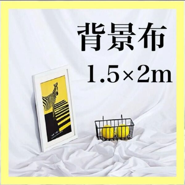2m×1.5m 背景布 撮影 インスタ YouTube 配信 白 ホワイト 新品未使用 無地 写真 撮影 SNS ZOOM