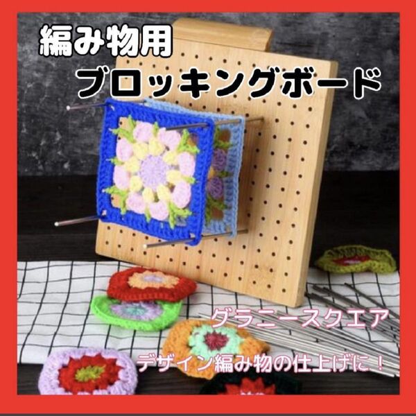 ブロッキングボード 19×19cm グラニースクエア 編み物 天然竹 鍵あみ 新品未使用 送料無料 匿名配送 ハンドメイド