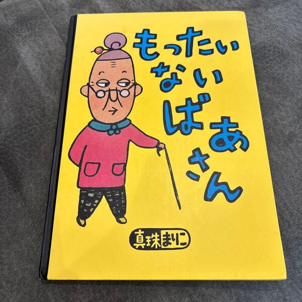 もったいないばあさん 真珠まりこ 中古 絵本 本 キッズ 保育園