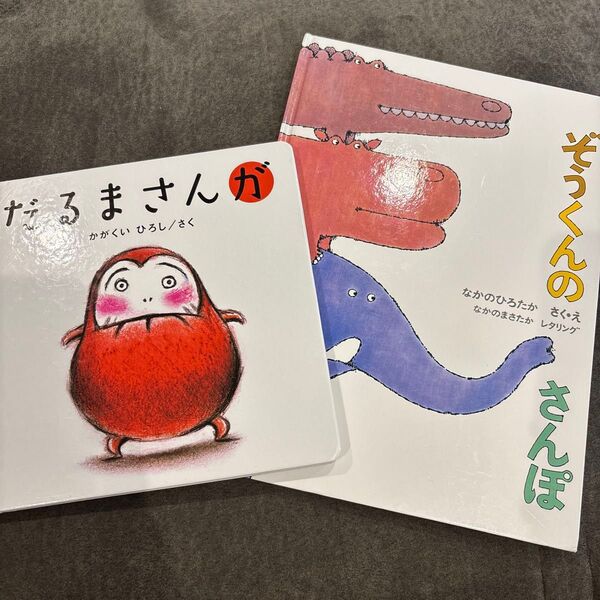 だるまさんが ぞうくんのさんぽ 絵本2冊セット なかのひろたか かがくいひろし 赤ちゃんの絵本 除菌済み 絵本 赤ちゃん 子ども