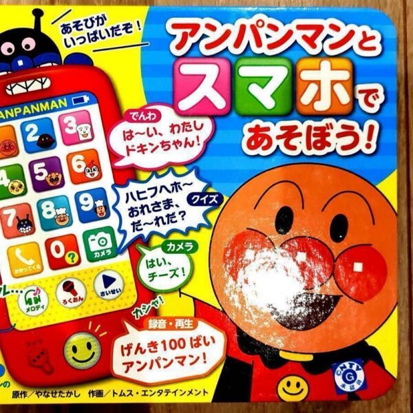 大人気 アンパンマンとスマホであそぼう! 絵本 キッズ 子供 アンパンマン おもちゃ 玩具 音が鳴る