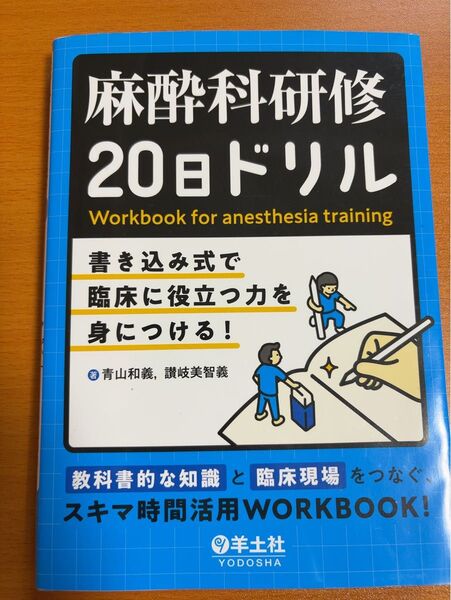 麻酔科研修20日ドリル 書き込み式