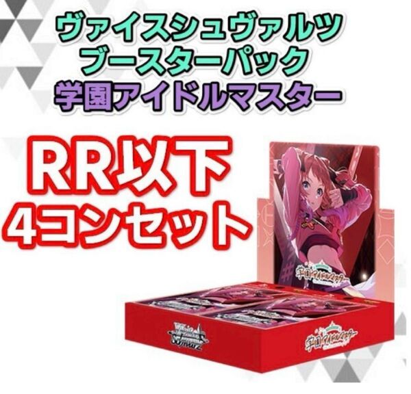 【ヴァイス】学園アイドルマスター RR以下 4コン ヴァイスシュヴァルツ