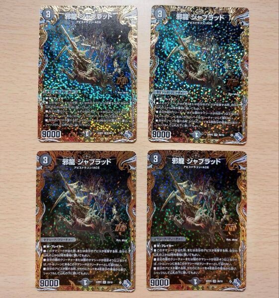邪龍 ジャブラッド Bシク 4枚セット デュエルマスターズ