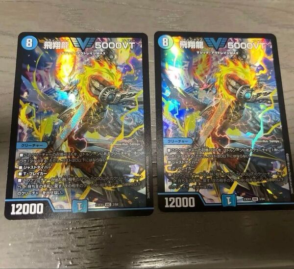 飛翔龍5000vt 2枚 デュエルマスターズ