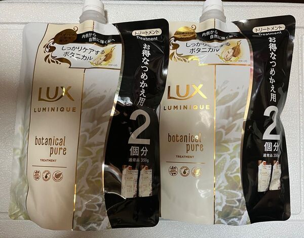 LUX(ラックス) ルミニーク ボタニカルピュア トリートメント 700g×2