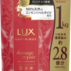 ラックス ルミニーク ダメージリペア シャンプー 1kg