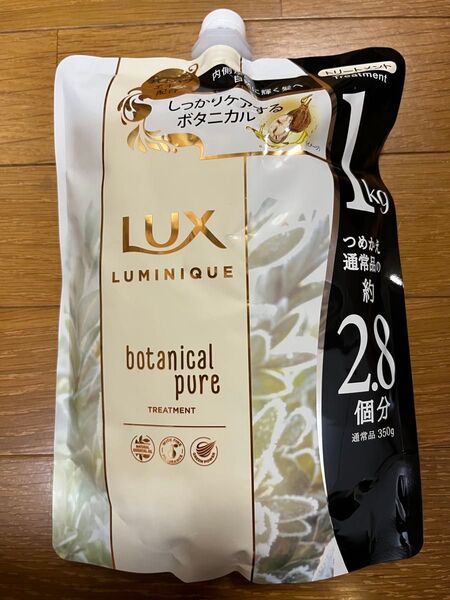 LUX(ラックス) ルミニーク ボタニカルピュア トリートメント1kg