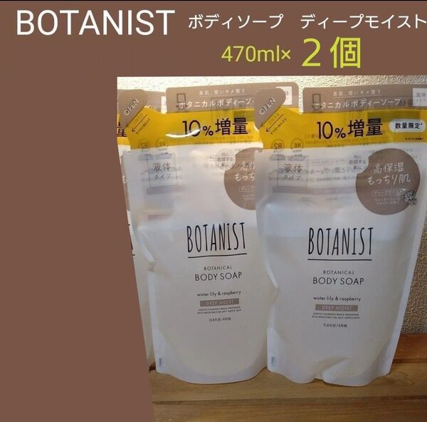 BOTANIST ボタニスト ボタニカルボディソープ ディープモイスト 液体タイプ 10%増量 470ml ×2個 詰め替え
